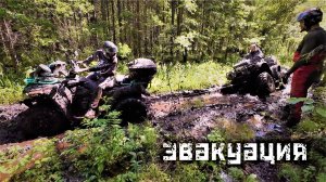 Эвакуация. До цели е доехали