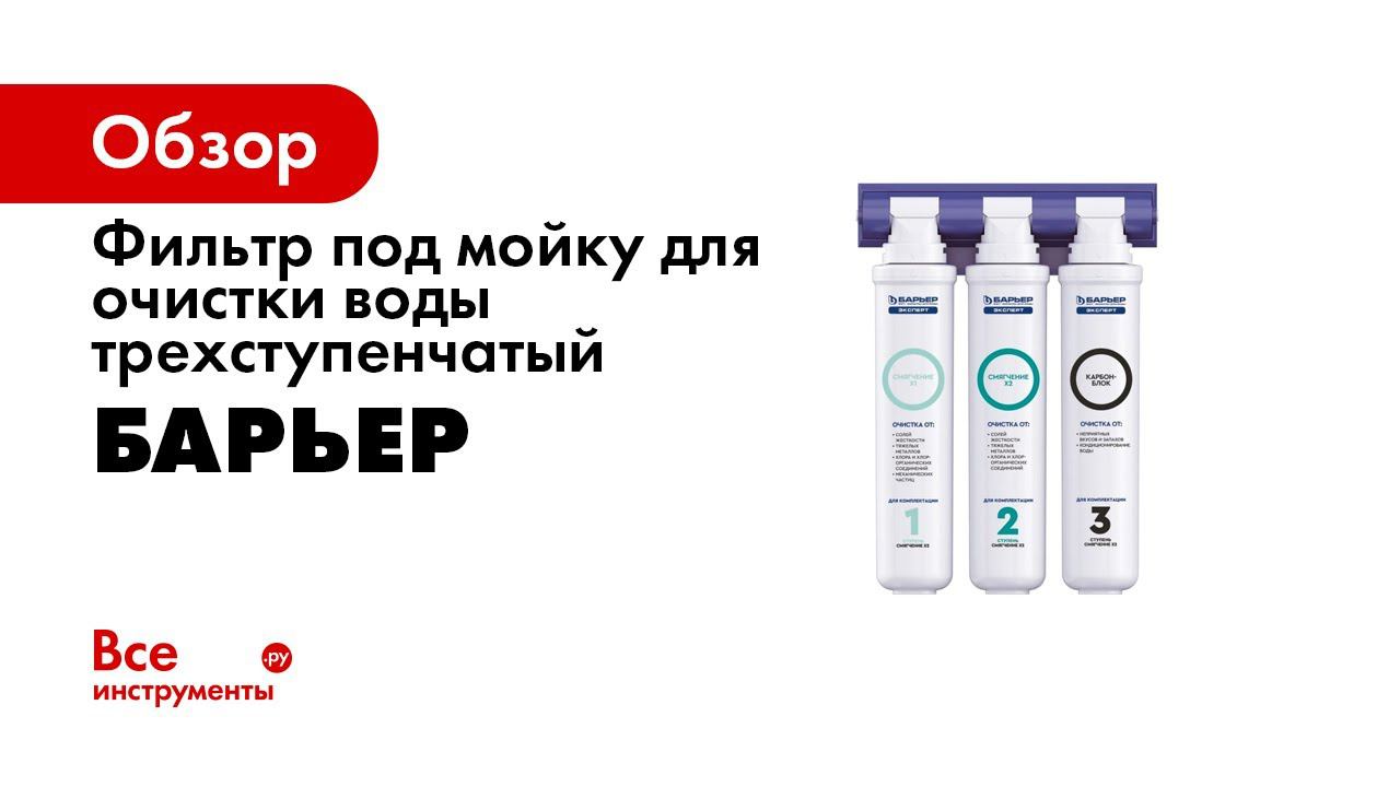 Как установить БАРЬЕР ЭКСПЕРТ — трехступенчатый фильтр для воды под мойку