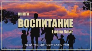 ВОСПИТАНИЕ | Елена Уайт | аудиокнига