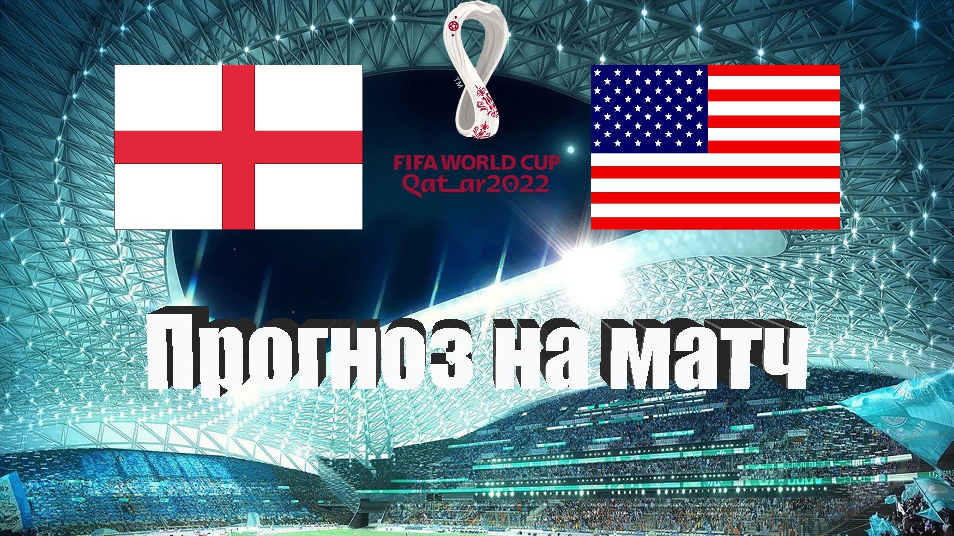 Англия - США | Футбол | Чемпионат Мира - Тур 2 | Прогноз на матч 25.11.2022