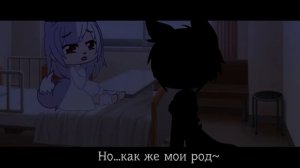 Сериал || Он мой оборотень || 5/? Gacha club на русском