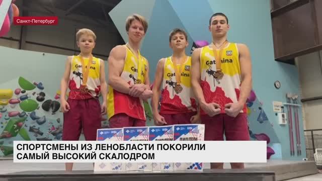 Спортсмены из Ленинградской области покорили самый высокий скалодром России