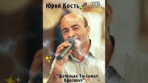 ? Юрий Кость..."Доченька Ты Самая Красивая!"❤??☀️????✊????????