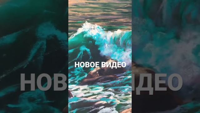 КАК РИСОВАТЬ МОРЕ? Уроки рисования сухой пастелью