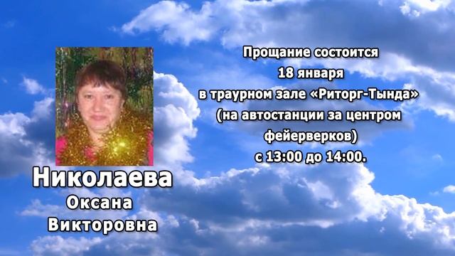 РЕКВИЕМ _ НИКОЛАЕВА О.В.