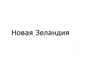Новая Зеландия