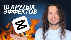 10 КРУТЫХ ЭФФЕКТОВ в CapCut на компьютере + LUT в ПОДАРОК #capcut #effects