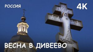 Мир Приключений - Весна в Дивеево. Свято-Троицкий Серафимо-Дивеевский женский монастырь.