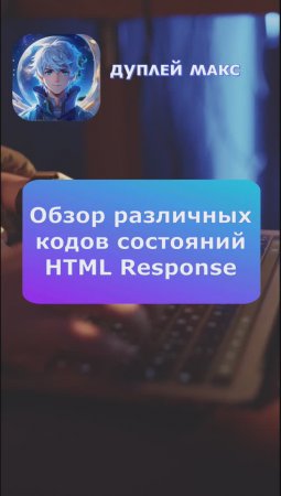 Обзор различных кодов состояний HTTP Response 🖥️