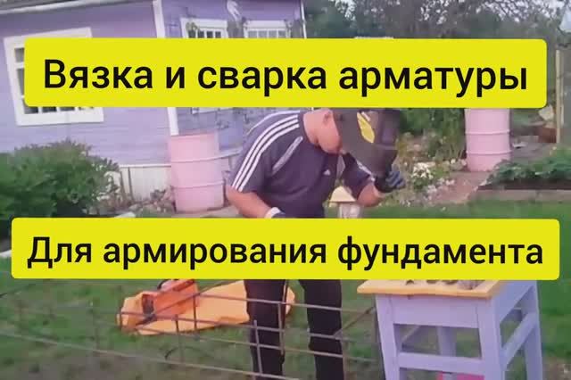 Вязка и сварка арматуры для фундамента. Армирование фундамента своими руками