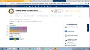 Как проверить поступила ли оплата налогов (без ключа)