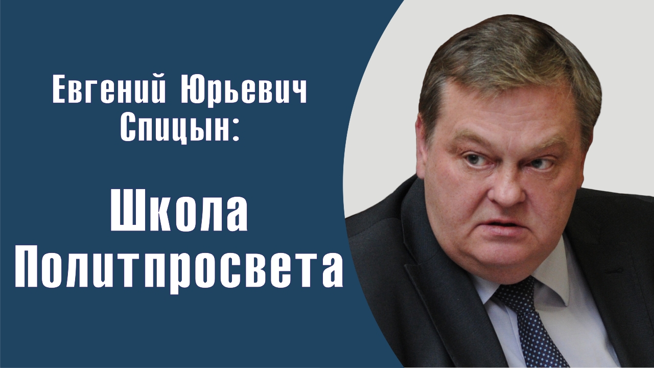 "Главное оружие - аргументы и факты". Е.Ю.Спицын "Школа Политпросвета" (11.04.2021)