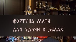 ФОРТУНА МАТИ. ДЛЯ УДАЧИ В ДЕЛАХ. ДЛЯ ВСЕХ ▴ ВЕДЬМИНА ИЗБА. ИНГА ХОСРОЕВА