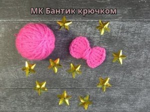 МК для начинающих.Бантик крючком