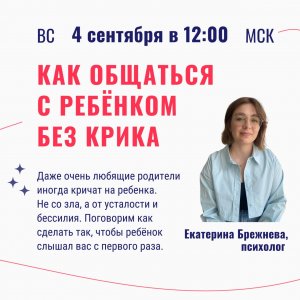 Вебинар "Как общаться с ребенком без крика" от фонда "Подари подарок