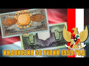 Обзор посылки с банкнотами № 153 // ИНДОНЕЗИЯ 50 РУПИЙ 1959
