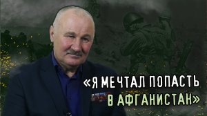 Я МЕЧТАЛ ПОПАСТЬ В АФГАНИСТАН. Вспоминает командир миномётного расчёта А.Н. Драчиков