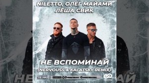 Niletto, Олег Майами лёша свик - не вспоминай ( NERVOUSS & KALATSKY Remix)