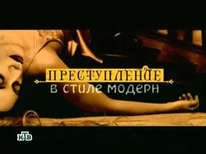 Преступление в стиле модерн   9  Химия истерики