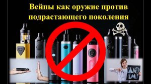 Вейпы как оружие против подрастающего поколения