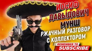 ИОСИФ ДАВЫДОВИЧ МУНШ , РЖАЧНЫЙ РАЗГОВОР С КОЛЛЕКТОРОМ #коллекторы #антиколлектор #угарныевидео