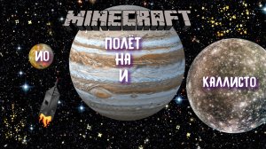 Космическое выживание в "Minecraft" №30 - Полёт на Ио и Каллисто