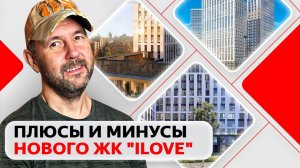 Что нужно знать перед покупкой недвижимости в ЖК бизнес-класса "Ilove"? Обзор глазами строителя