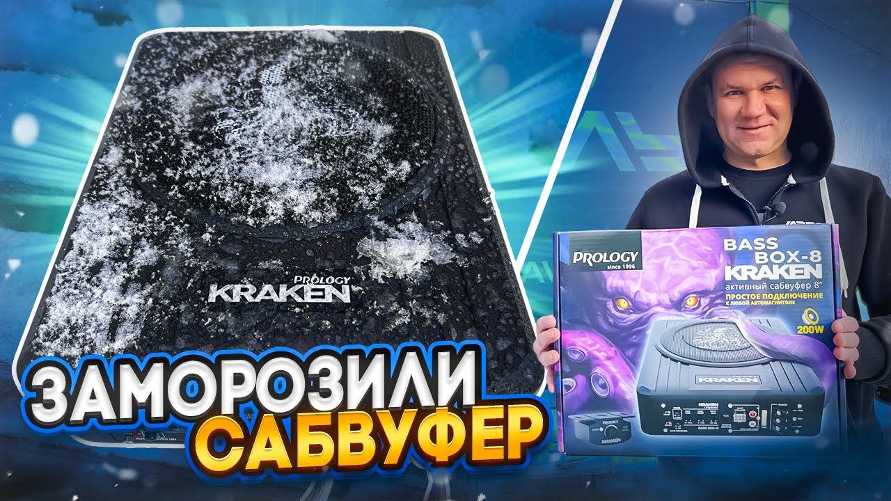 Сабвуфер под сиденье в машину Автомобильный сабвуфер BASS Box-8 Kraken и BASS Box-10 Kraken Prology смотреть онлайн
