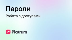 10.2 Пароли: работа с доступами