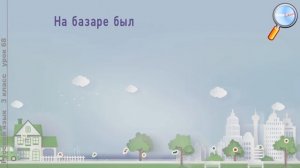 Русский язык 3 класс (Урок№68 - Число имен прилагательных.)