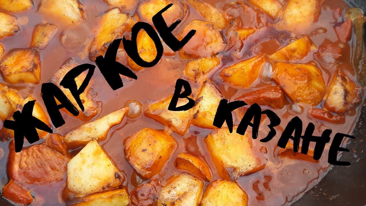 Жаркое в казане на костре!Рецепт просто бомба!!!Советую приготовить!