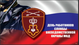 День вневедомственной охраны Росгвардии.