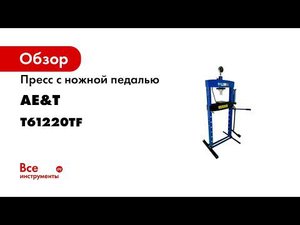 ПРЕЗЕНТАЦИЯ Пресс AE T T61220TF 20т с ножным приводом гидравлический