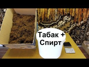 Спирт + Табак и на хранение.