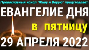 Евангелие дня. 29 апреля 2022. Пятница Светлой седмицы. Чтение от Иоанна