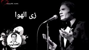 عبد الحليم حافظ _ زى الهوا _ Abdel Halim Hafez