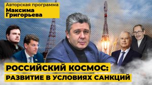 Российский космос: перспективы развития