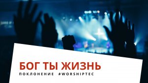 БОГ ТЫ ЖИЗНЬ | Прославление #WorshipTEC | Тушинская Евангельская Церковь г. Москва