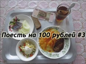 Бомж обед - Поесть на 100 рублей #3