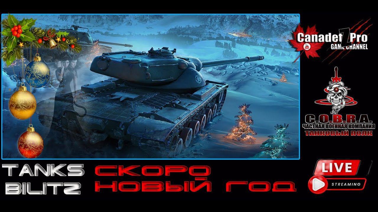 TANKS BLITZ: СКОРО НОВЫЙ ГОД ч. 1