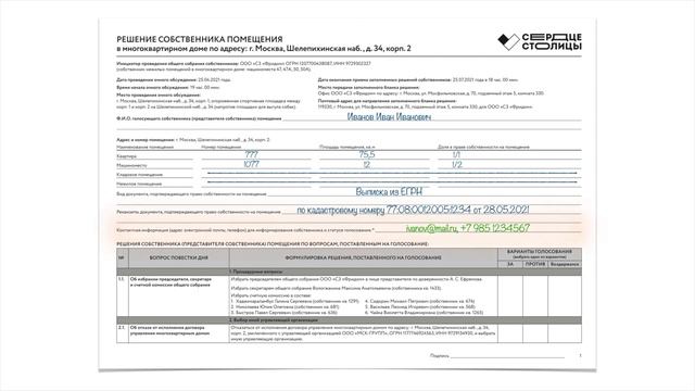 Общее Собрание Собственников – Часть 3: Лист голосования
