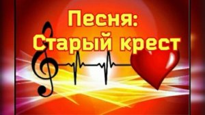 Красивая христианская песня: Старый крест
