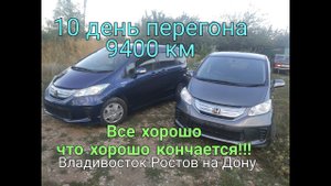 Перегон Хонда Фрид Гибрид 10 день. Все хорошо что хорошо кончается !!!