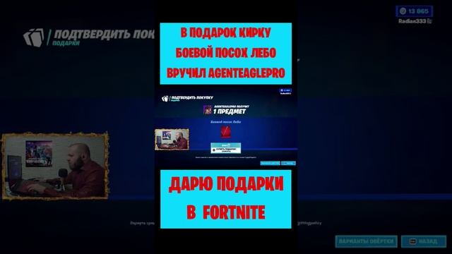 В подарок Боевой посох Лебо Fortnite вручил AgentEaglePro. Бесплатные подарки и V-Bucks #фортнайт