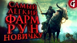 Elden Ring ФАРМ РУН - Самый легкий способ для новичка