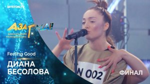 Диана Бесолова - Feeling Good /Muse/ #Азарма! Финал