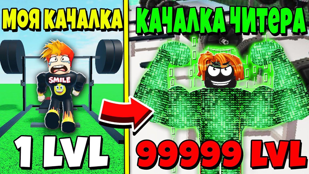 ПОСТРОИЛ с ЧИТЕРОМ СВОЮ КАЧАЛКУ! НУБ против ПРО против ЧИТЕРА против БОГА! Roblox
