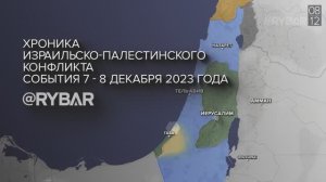 Хроника израильско-палестинского конфликта: события 7-8 декабря 2023 года