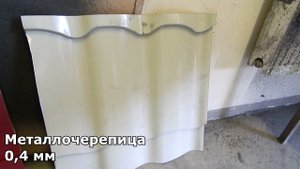 Шумоизоляция металлочерепицы