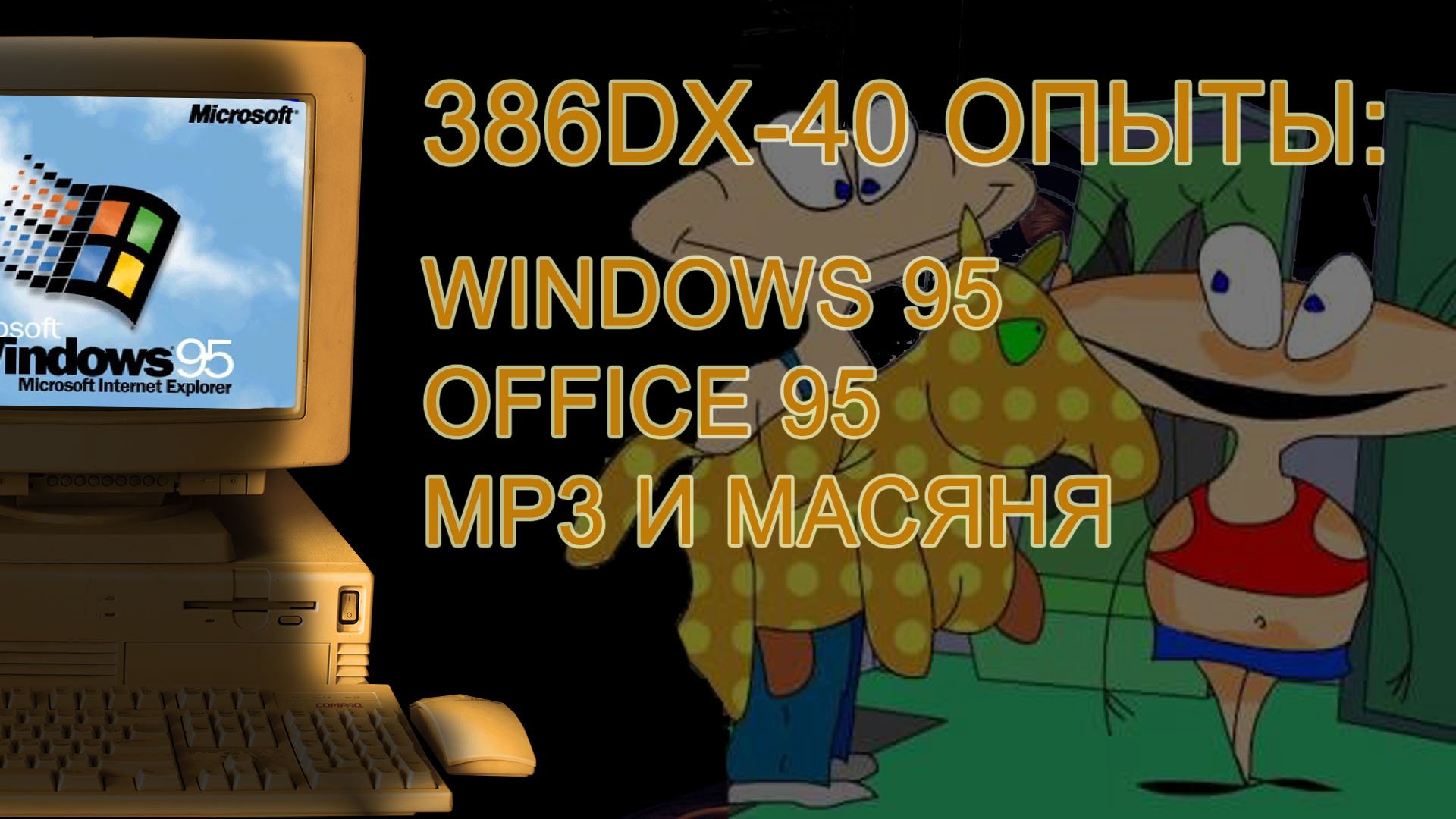386DX ОПЫТЫ: WINDOWS 95, MP3 и Масяня